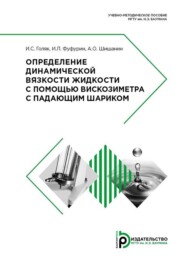 Определение динамической вязкости жидкости с помощью вискозиметра с падающим шариком