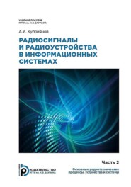 Радиосигналы и радиоустройства в информационных системах. Часть 2: Основные радиотехнические процессы, устройства и системы