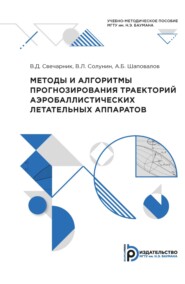 Методы и алгоритмы прогнозирования траекторий аэробаллистических летательных аппаратов