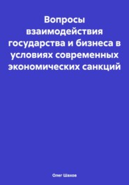 Вопросы взаимодействия государства и бизнеса в условиях современных экономических санкций