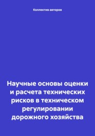 Научные основы оценки и расчета технических рисков в техническом регулировании дорожного хозяйства