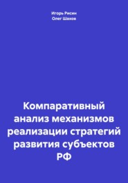 Компаративный анализ механизмов реализации стратегий развития субъектов РФ