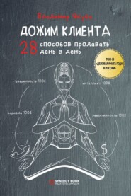 Дожим клиента: 28 способов продавать день в день