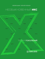 Теория поколений. Необыкновенный Икс. 1964 – 1984