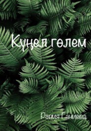 Күңел гөлем