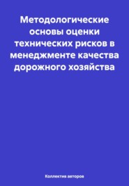 Методологические основы оценки технических рисков в менеджменте качества дорожного хозяйства