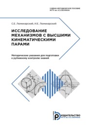 Исследование механизмов с высшими кинематическими парами