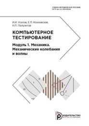 Компьютерное тестирование. Модуль 1. Механика. Механические колебания и волны