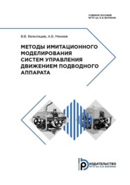 Методы имитационного моделирования систем управления движением подводного аппарата