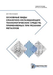 Основные виды смазочно-охлаждающих технологических средств, применяемых при резании металлов