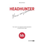 HeadHunter: успех неизбежен. Как стартап стал лидером онлайн-рекрутинга и изменил рынок труда