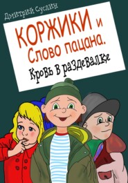 Коржики и Слово пацана. Кровь в раздевалке