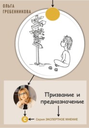 Призвание и предназначение