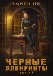 Черные лабиринты. Книга 1