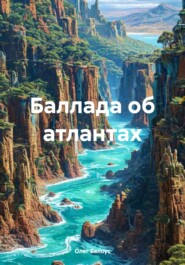 Баллада об атлантах