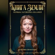 Книга Земли. Первым заговорил шалфей