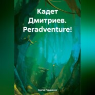 Кадет Дмитриев. Peradventure!