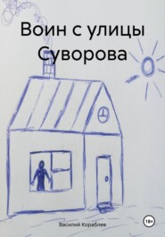 Воин с улицы Суворова