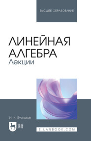 Линейная алгебра. Лекции. Учебное пособие для вузов