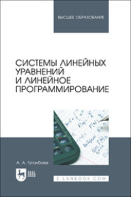 Системы линейных уравнений и линейное программирование. Учебник для вузов