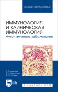 Иммунология и клиническая иммунология. Аутоиммунные заболевания. Учебное пособие для вузов