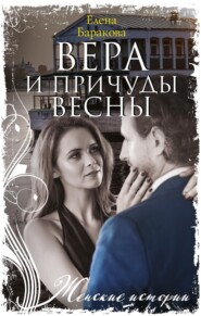 Вера и причуды весны