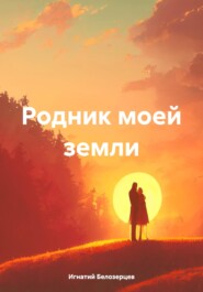 Родник моей земли