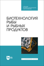 Биотехнология рыбы и рыбных продуктов. Учебное пособие для СПО