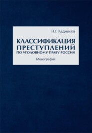 Классификация преступлений по уголовному праву России