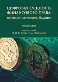 Цифровая сущность финансового права: прошлое, настоящее, будущее