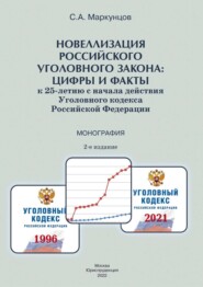 Новеллизация российского уголовного закона: цифры и факты (к 25-летию с начала действия Уголовного кодекса Российской Федерации)