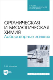 Органическая и биологическая химия. Лабораторные занятия. Учебное пособие для СПО