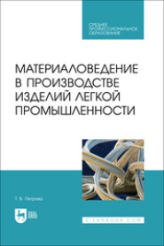 Материаловедение в производстве изделий легкой промышленности. Учебно-методическое пособие для СПО