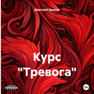 Курс «Тревога»