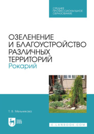 Озеленение и благоустройство различных территорий. Рокарий. Учебное пособие для СПО