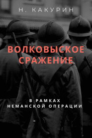 Волковыское сражение (В рамках неманской операции)