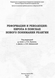 Реформация и Революция. Европа в поисках нового понимания религии