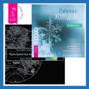 Работа с холодом + Трансерфинг реальности. Ступень I: Пространство вариантов