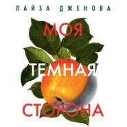 Моя темная сторона