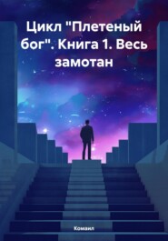 Цикл «Плетеный бог». Книга 1. Весь замотан