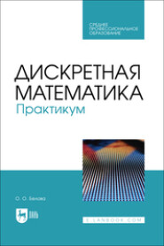 Дискретная математика. Практикум. Учебное пособие для СПО