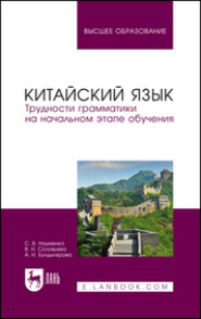 Китайский язык. Трудности грамматики на начальном этапе обучения. Учебное пособие для вузов