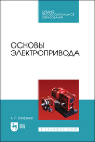 Основы электропривода.Учебное пособие для СПО