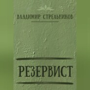 Резервист