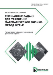 Смешанные задачи для уравнений математической физики. Метод Фурье. Методические указания к выполнению домашнего задания