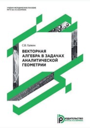 Векторная алгебра в задачах аналитической геометрии