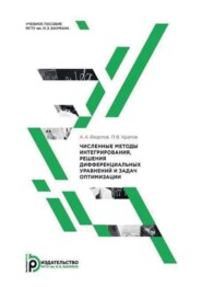 Численные методы интегрирования, решения дифференциальных уравнений и задач оптимизации