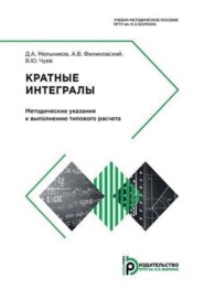 Кратные интегралы. Методические указания к выполнению типового расчета