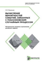 Вычисление вероятностей событий, связанных с пуассоновским случайным процессом. Методические указания к выполнению домашнего задания