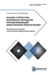 Анализ структуры материала методами просвечивающей электронной микроскопии. Методические указания к выполнению лабораторной работы